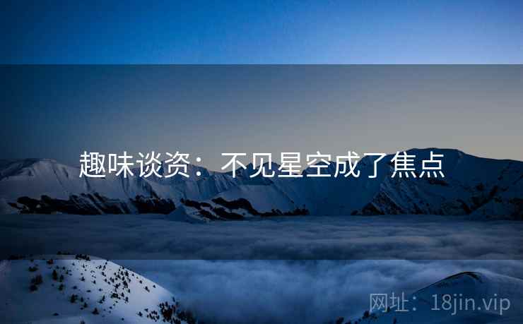 趣味谈资：不见星空成了焦点  第2张