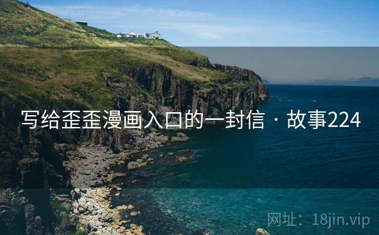 写给歪歪漫画入口的一封信 · 故事224  第2张