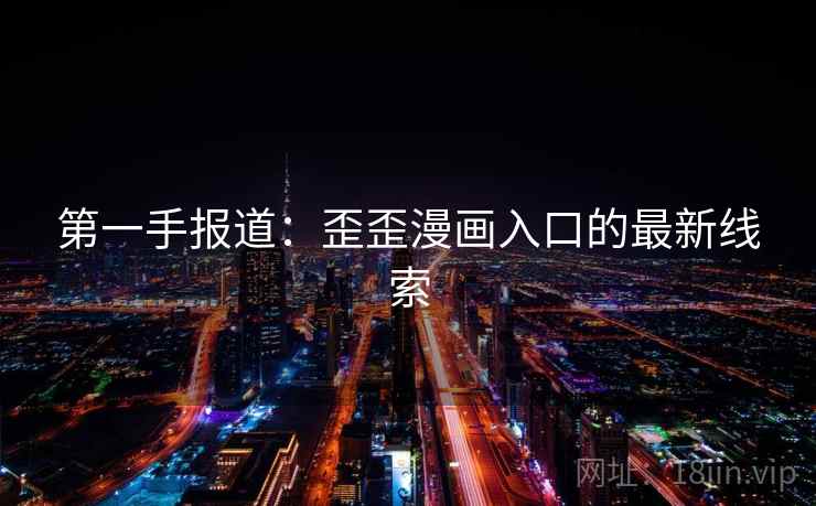 第一手报道：歪歪漫画入口的最新线索  第1张