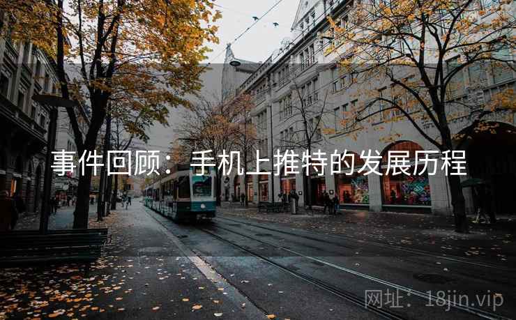 事件回顾：手机上推特的发展历程