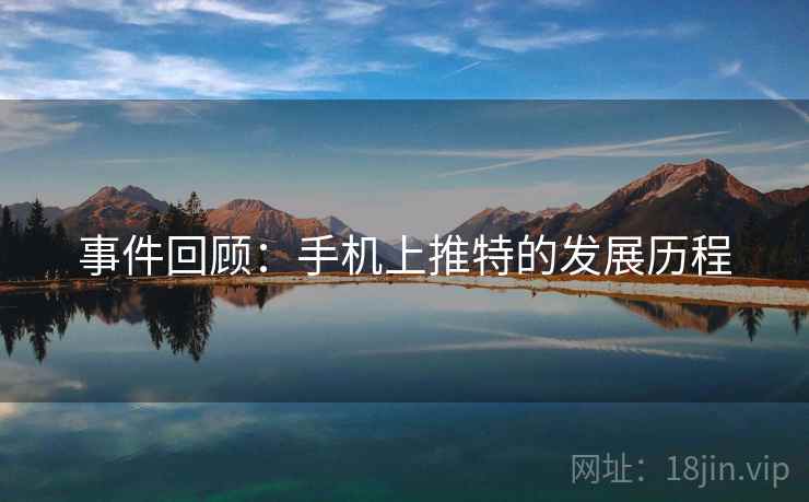 事件回顾：手机上推特的发展历程