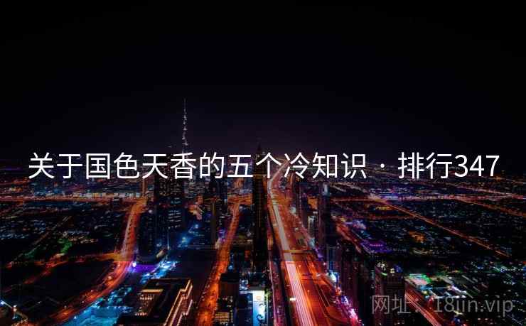 关于国色天香的五个冷知识 · 排行347