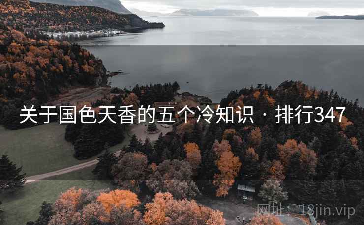 关于国色天香的五个冷知识 · 排行347