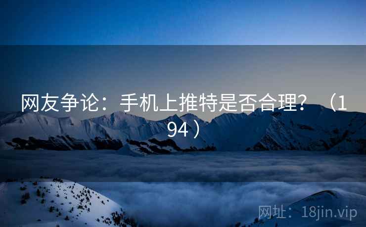 网友争论:手机上推特是否合理?(194 )