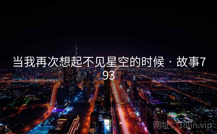 当我再次想起不见星空的时候 · 故事793