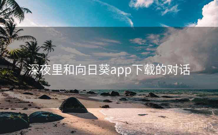 深夜里和向日葵app下载的对话