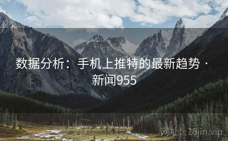 数据分析:手机上推特的最新趋势 · 新闻955